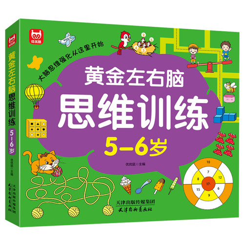5-6岁儿童全脑开发思维训练书