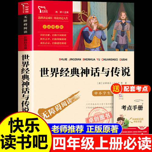世界经典神话传说故事四年级阅读