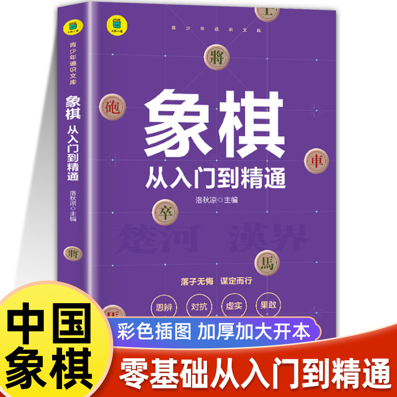 象棋:从入门到精通中国象棋书籍象棋入门提高技巧破解秘诀象棋棋谱初学者基础教程残局破解+杀法技巧+中局战术+布局攻略+名局观战-封面