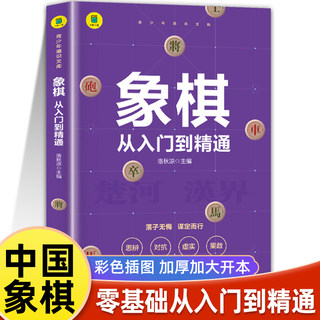 象棋:从入门到精通中国象棋书籍象棋入门提高技巧破解秘诀象棋棋谱初学者基础教程残局破解+杀法技巧+中局战术+布局攻略+名局观战