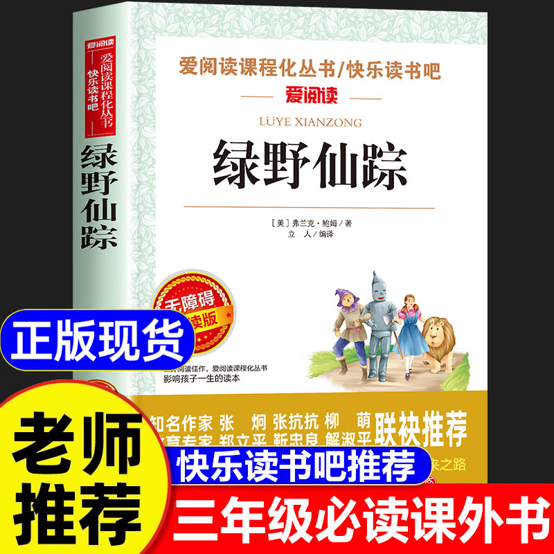 绿野仙踪正版书三年级必读课外书图片