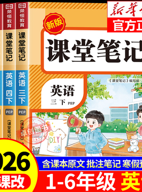 2026新版英语课堂笔记三年级四年级五六年级上册人教版pep版三上同步练习改版课本3起点小学学霸随堂教材全解暑假预习教辅书三四上