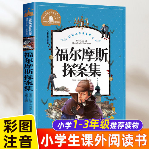 福尔摩斯探案集小学生版注音版 拼音版探探案破案解密小说 一二三年级课外阅读书籍 5-6-7-8-9-10岁少年儿童文学读物 正版