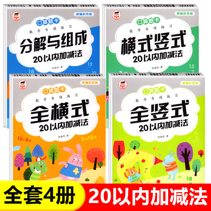 20以内加减法天天练口算题卡 幼小衔接一日一练数学练习题教材全套二十以内分解和组成进位退位幼儿园一年级专项综合算术本练习册,书籍/杂志/报纸,启蒙认知书/黑白卡/识字卡,淘宝优惠券,粉丝福利购,淘宝优惠卷
