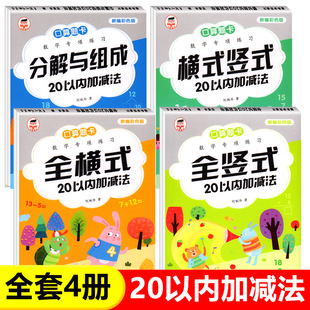 20以内加减法天天练口算题卡 幼小衔接一日一练数学练习题教材全套二十以内分解和组成进位退位幼儿园一年级专项综合算术本练习册