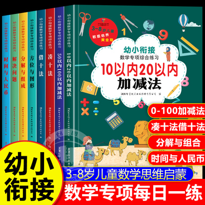 幼小衔接数学教材全套一日一练 10/20/50以内加减法天天练幼升小衔接每日一练习册幼儿园中班大班分解与组合凑十法借十法二十以内