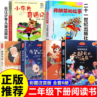 二年级寒假必读课外书全套5册注音版 小布头奇遇记 二年级下册快乐读书吧 神笔马良一起长大的玩具 七色花 愿望的实现弗朗兹的故事