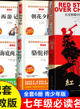 七年级必读的课外书 朝花夕拾海底两万里骆驼祥子西游记初一必读课外阅读书籍老师推荐世说新语初中版 红星照耀中国和红岩正版原著