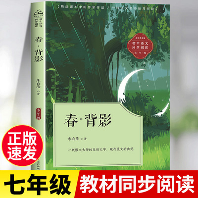 春背影朱自清散文集初中七年级