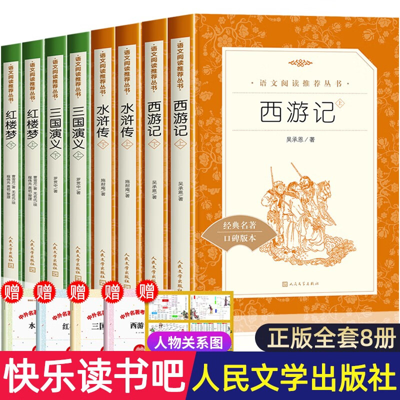 【经典版】四大名著人民文学出版社完整版无删减中小学生课外书籍青少年读物五年级下册读书吧初中生高中生三国演义水浒传西游记