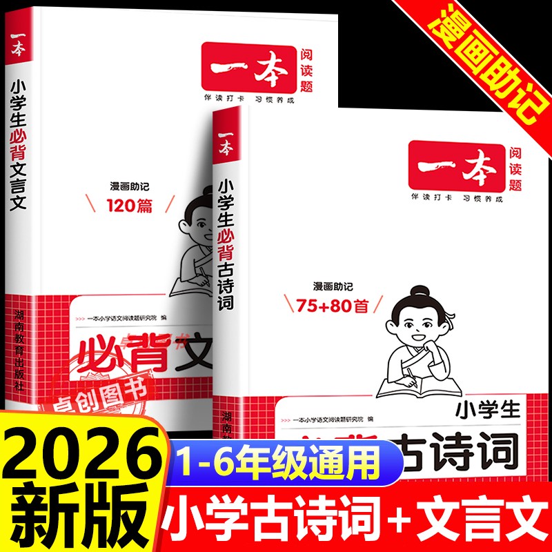 2026新一本小学生必背古诗词75首+80首 必备小学生人教版文言文阅读与训练 一二三四五六年级小升初文言文阅读与训练实词词一本通