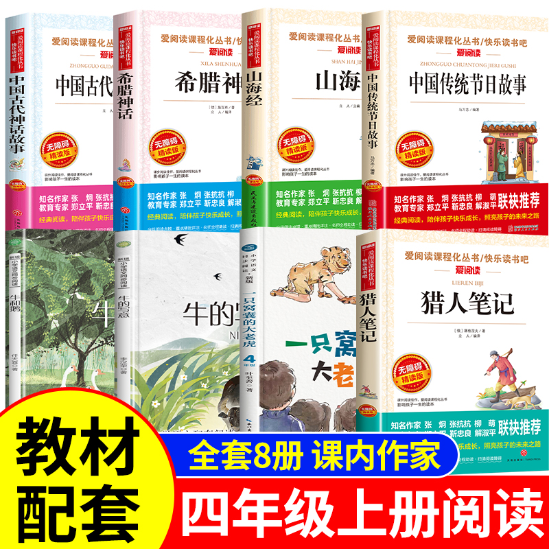 一只窝囊的大老虎叶至善牛的写意李汉荣牛和鹅任大霖猎人笔记课内作家四年级上册阅读课外书必读中国古代神话故事山海经传统节日