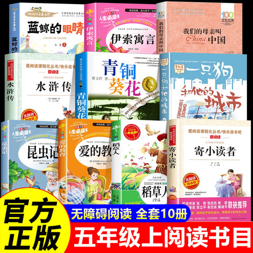 青铜葵花五年级上册必读的课外书全套10册一只狗和他的城市我们的母亲叫中国水浒传寄小读者老师阅读推荐书目蓝鲸的眼睛快乐读书吧