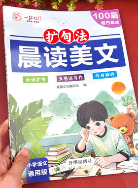 2025新版 扩句法每日晨读 晨读美文小学生一年级二年级下册三年级优美句子积累大全作文素材小学版语文扩句法五感法写作文看图写话