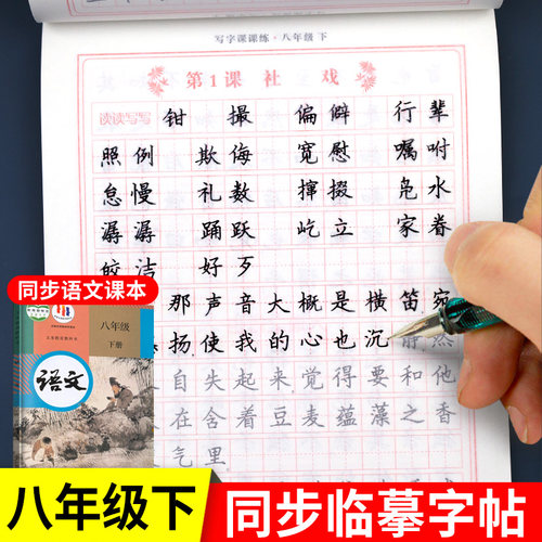 【配套教材】八年级下册语文字帖 初二同步练字帖部编版人教版下 2026年写字练字钢笔描红练习 8年级课课练每日一练写字帖 - 封面