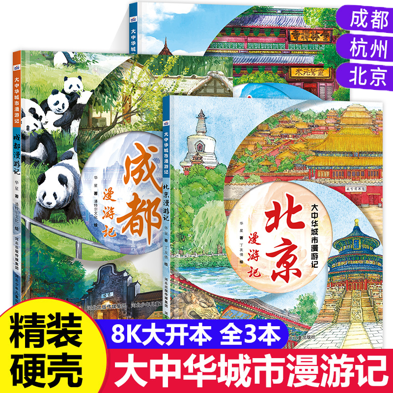 【精装硬壳】大中华城市漫游记小学生地理百科全书大百科趣味游记漫画故事书二三四五六年级课外阅读书籍正版人文旅游硬皮面绘本