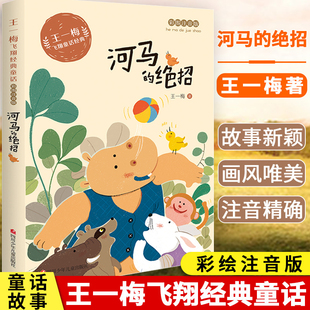 王一梅飞翔经典童话系列 河马的绝招一年级课外阅读童话故事书 小学生 二三年级课外书必读经典书目儿童书籍6-8—12岁读本