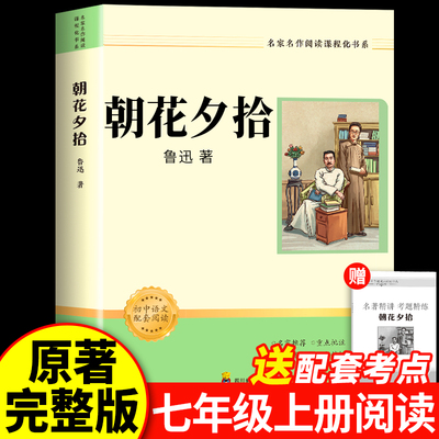 【2025新版】朝花夕拾七年级必读