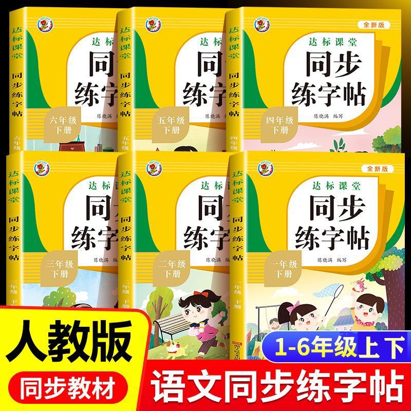 小学生语文同步练字帖