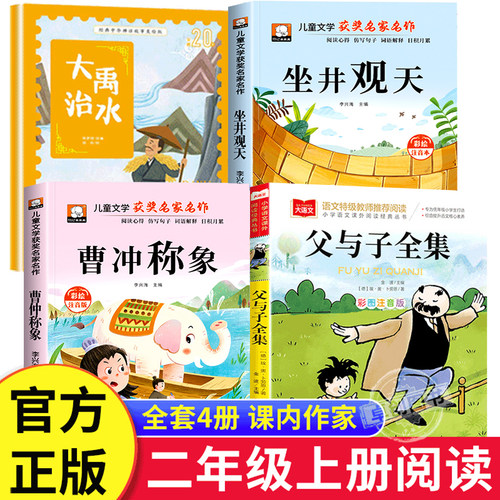 大禹治水绘本坐井观天绘本曹冲称象父与子全集彩色注音版推荐课内作家二年级上册必读课外书老师经典正版小学生阅读书籍海秋编绘2