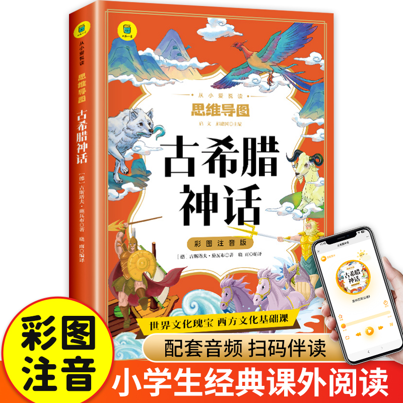 【全文音频】古希腊神话小学生版彩图注音版神话故事书故事大全集四年级课外书小学生一二年级思维导图小悦读古希腊神话与英雄传说