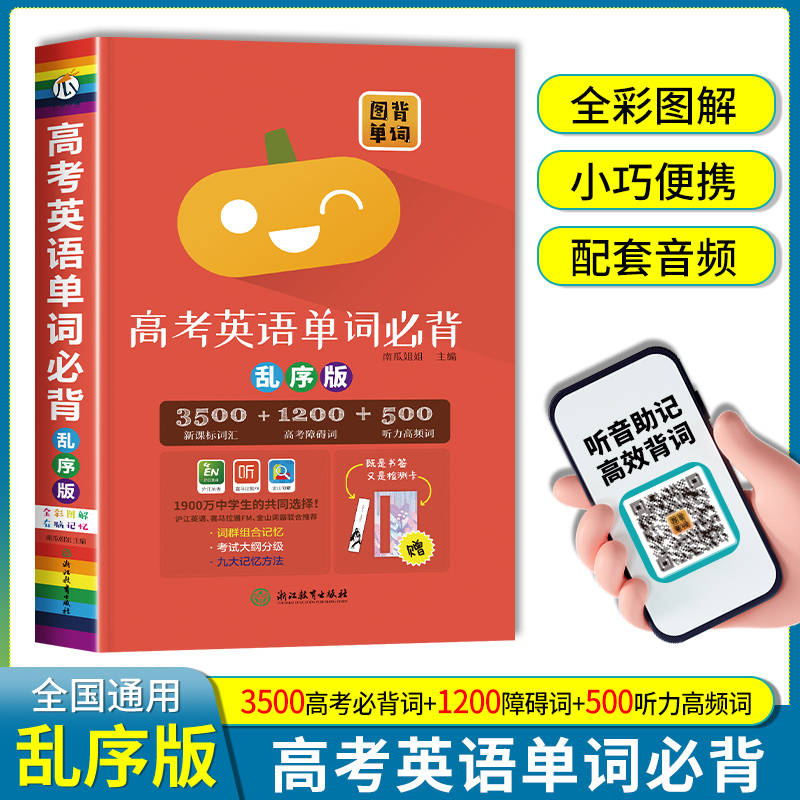 瓜二传媒高考英语单词必背乱序版