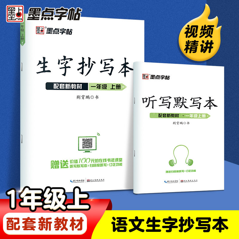 墨点字帖 一年级上册生字抄写本 同步字帖练字帖人教版1上语文写字课课练每日一练 小学生字帖钢笔硬笔语文生字抄写本笔顺笔画下册高性价比高么？