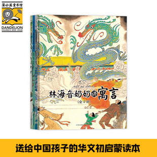 林海音奶奶讲寓言 套装全4册 50余个中国经典寓言故事6-8-10岁儿童绘本中国风绘画小学 一二三年级学习传统文化读本书籍