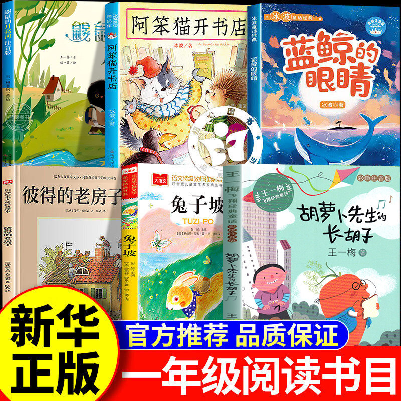 26春阅读成就未来一年级兔子坡注音版彼得的老房子胡萝卜先生的长胡子阿笨猫开书店鼹鼠的月亮河蓝鲸的眼睛注音版小雏菊丛书白海豹