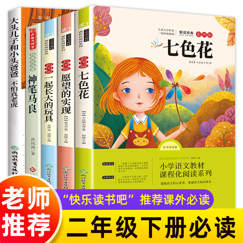 神笔马良七色花五册正版全套快乐读书吧二年级下册必读课外书一起长大的玩具愿望的实现老师推荐下学期注音版大头儿子和小头爸爸2