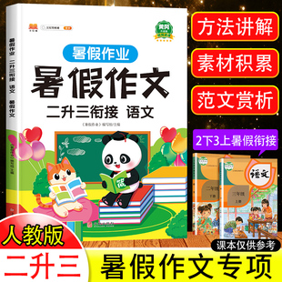 二年级下册看图写话 2024新版 二年级暑假作文人教版 同步作文二升三暑假衔接教材同步作文书大全小学语文作业 二年级升三年级上册