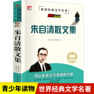 初中生课外阅读书籍必读经典 朱自清散文集全集小学精装 正版 珍藏版 作品选小学生读本朱自清散文精选背影人民荷塘月色教育