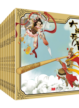 西游记绘本儿童版全彩连环画全套20册3到6岁幼儿园大中班美绘本阅读亲子读物四大名著大闹天宫小人书漫画书睡前故事书美猴王孙悟空