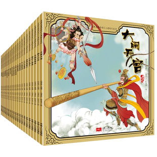 西游记绘本儿童版全彩连环画全套20册3到6岁幼儿园大中班美绘本阅读亲子读物四大名著大闹天宫小人书漫画书睡前故事书美猴王孙悟空