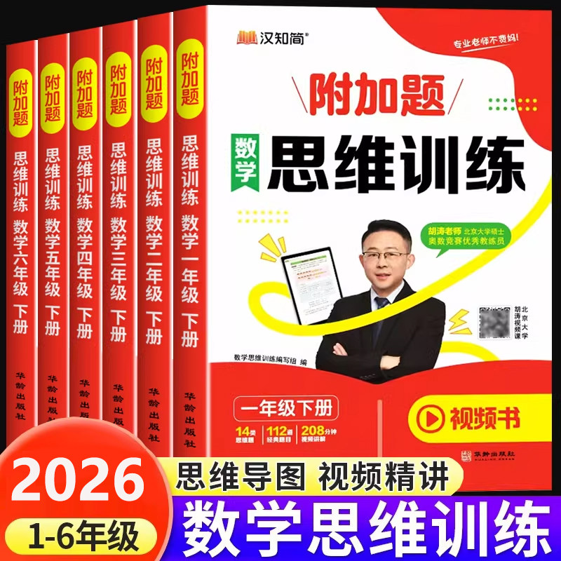 2026小学数学附加题思维训练一年级上册下册二年级三年级四年级五六年级数学练习册学霸奥数思维逻辑训练书黄冈强化题举一反三