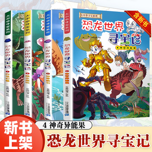 大中华寻宝记恐龙世界寻宝记全套书4册四4神奇异能果1 3闪电幻兽神奇陨石黑水晶柱6 12岁小学生科普百科儿童中国地理漫画书