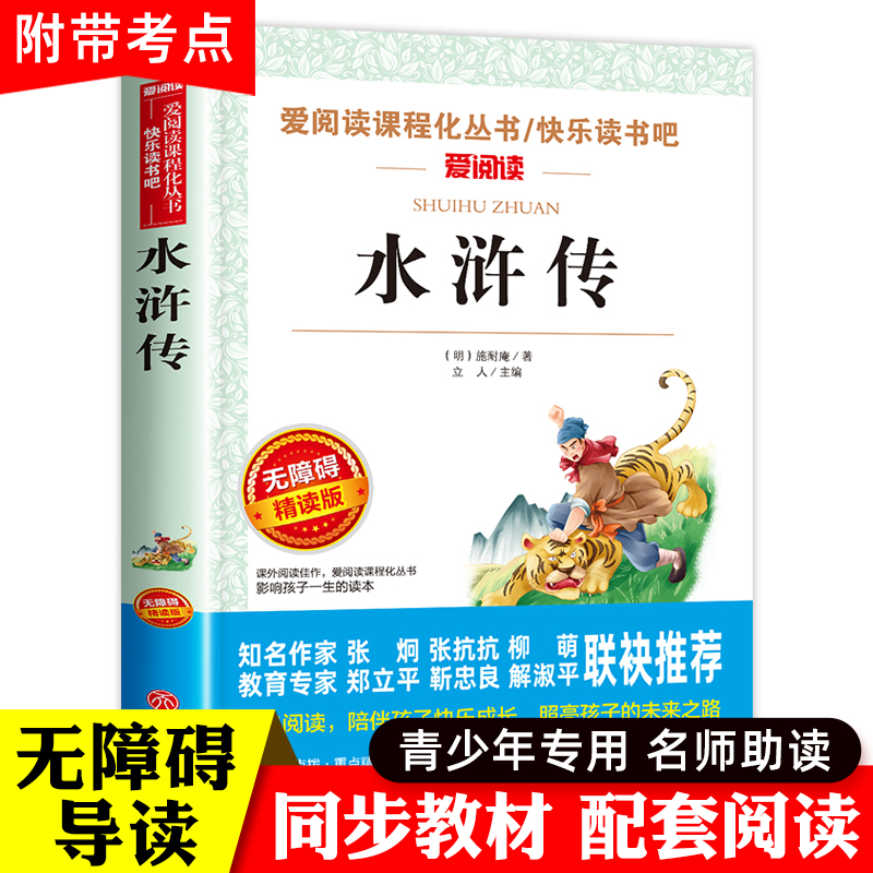 水浒传原著正版完整版学生版小学生课外阅读书籍儿童版四大名著青少年版快乐读书吧五年级下册必读的课外书目三四六九年级人教版5