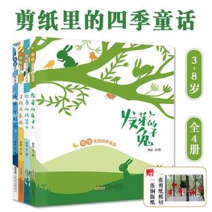 剪纸里 书目 远方 童话全4册套装 社一二三年级小学生课外阅读书经典 四季 发芽 安徽少年儿童出版 兔子 风景寻找九色鹿再见雪精灵