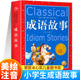 成语故事大全故事书小学生版 一年级彩图注音版 阅读课外书必读书二年级下册三年级中国中华成语故事大全读物拼音成语接力