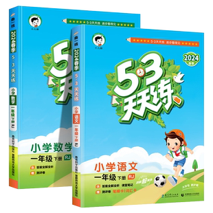 2024新版53天天练一年级下册同步训练全套语文数学练习册人教版小学1年级下学期五三天天练5.3试卷测试卷语数练习题学习资料曲一线