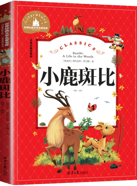 小鹿斑比正版书注音版