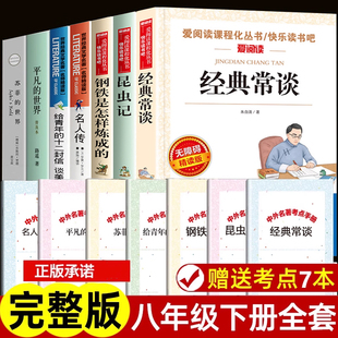 全套7册 八年级下册必读经典常谈朱自清昆虫记钢铁是怎样炼成的初二必读课外阅读书籍原著正版名人传给青年的十二封信平凡的世界