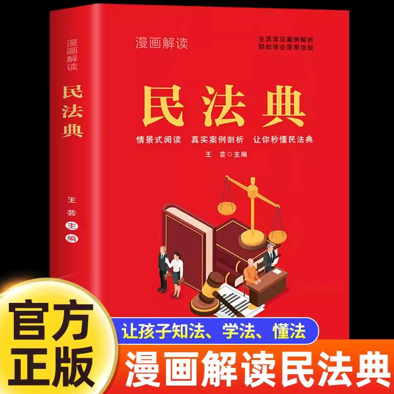 漫画解读民法典 青少年版 生活常见案例解析 轻松学会常用法规 给孩子的第一本法律启蒙书 法律初学者儿童入门书 2024年版正版书籍