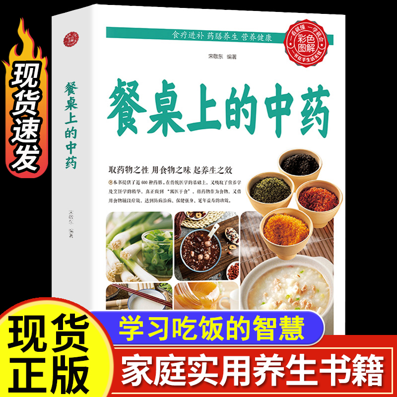 【抖音同款】餐桌上的中药正版学些吃饭的智慧 家庭生活必备百病食疗饮食医学书籍营养养生餐健康美食菜谱早餐烹饪家常菜教程大全