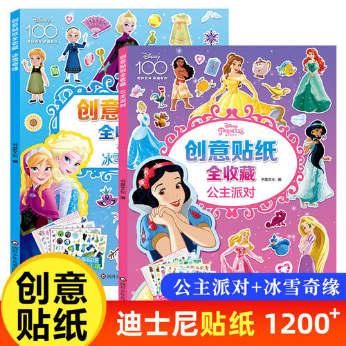 创意贴纸全收藏全2册冰雪奇缘