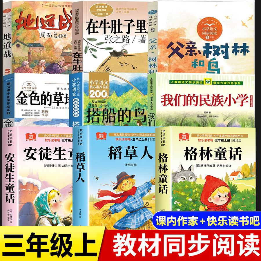 三年级上册必读课外书全套9册课内作家人教版在牛肚子里旅行总也倒不了的老屋金色的草地搭船的鸟地道战我们的民族3快乐读书吧三上 - 实物图