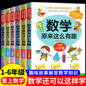 数学原来这么有趣二年级课外书必读一三四五六年级小学数学练习册课外书籍推荐 原来数学可以这样学 思维训练 老师2年级6 8岁漫画版