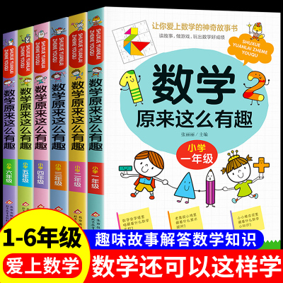 数学原来这么有趣二年级课外书必读一三四五六年级小学数学练习册课外书籍推荐老师2年级6-8岁漫画版思维训练 原来数学可以这样学