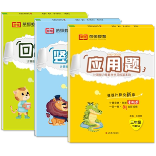 苏教版三年级下册数学应用题强化训练口算天天练和同步口算题卡计算能手 小学3下学期竖式计算脱式专项思维综合练习本心算速算试卷