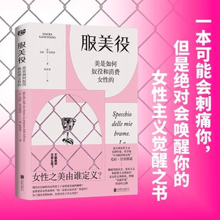 服美役：美是如何奴役和消费女性的一本书讲透男权社会、资本主义、消费主义如何将女性困于“美丽牢笼”正版(意)毛拉·甘奇塔诺